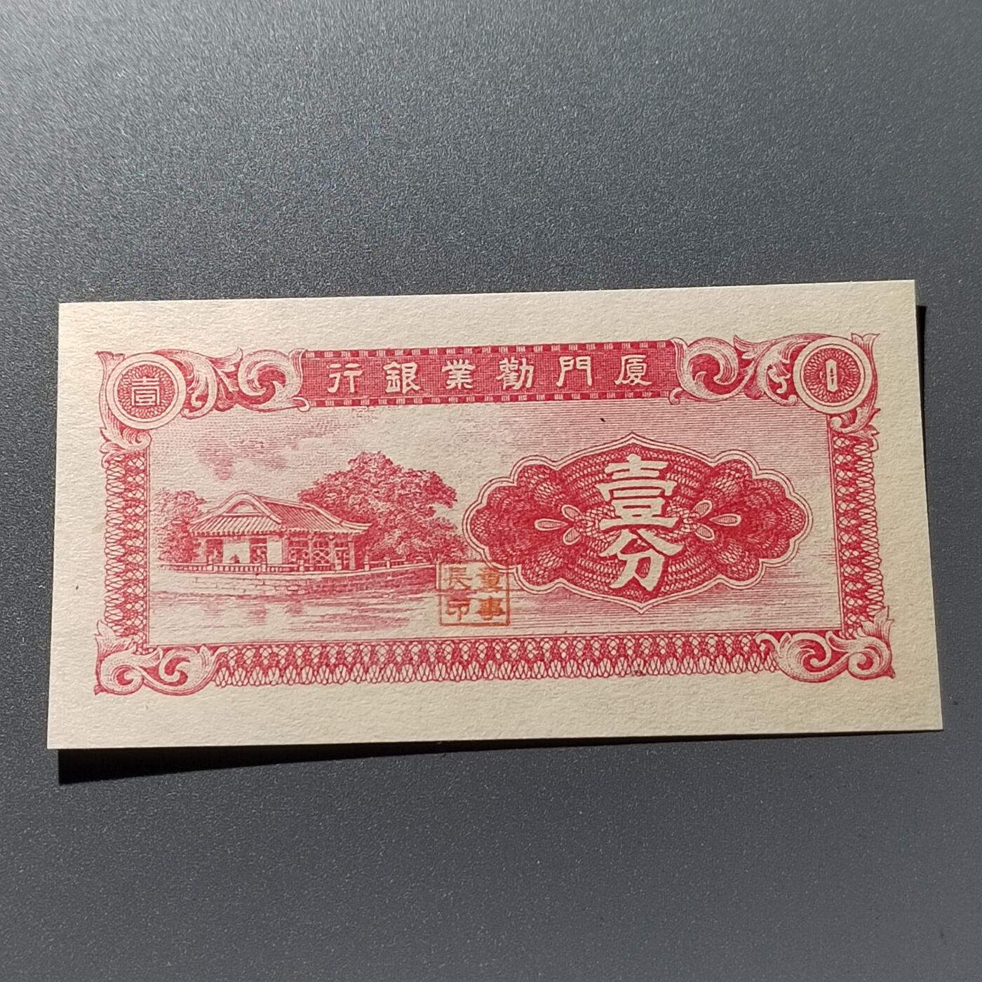 PCAI钱币26-342  各顶钱币邮票小专场 厦门劝业银行壹分