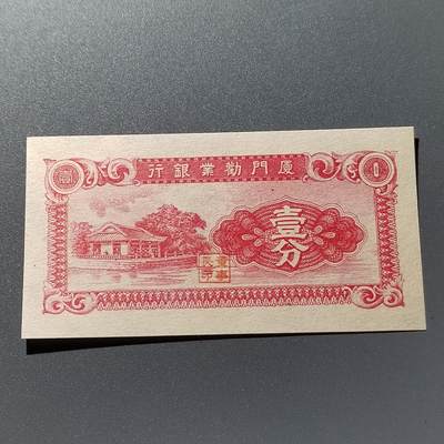 PCAI钱币26-342  各顶钱币邮票小专场 - 厦门劝业银行壹分