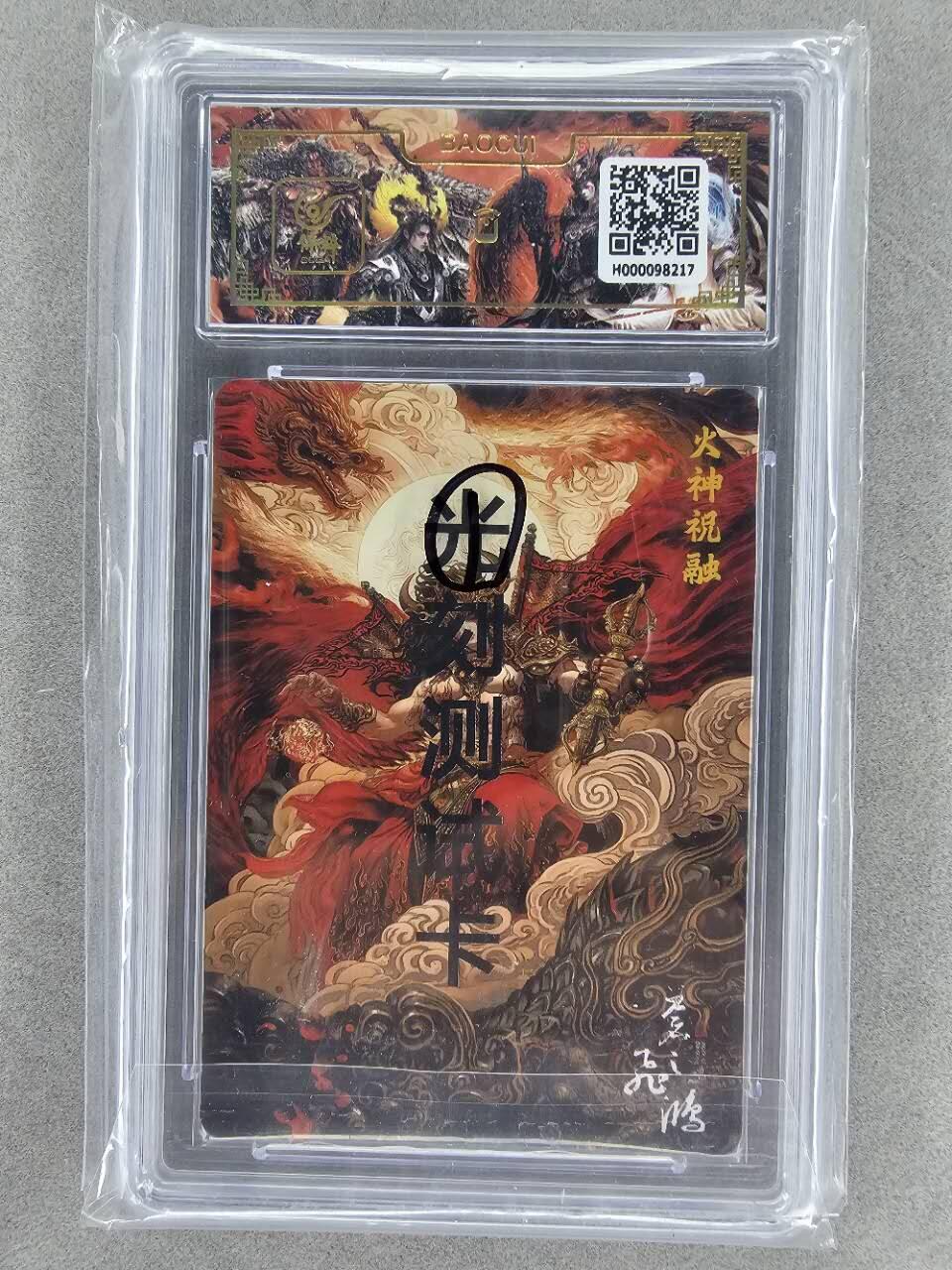 龙虎卡牌第三十四场 （无佣金，满120包邮，欢迎送拍） 【亲签】光刻测试评级卡 百里 苍之飞鸿-山海经祝融