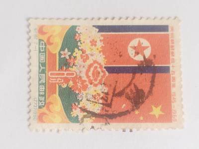 邮票专场 1960年 庆祝朝鲜解放15周年纪念邮票。