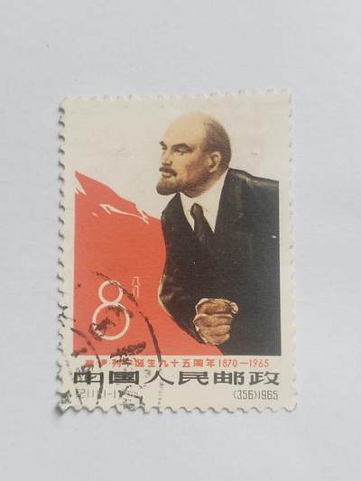 邮票专场 1965年 列宁诞生95周年纪念邮票。