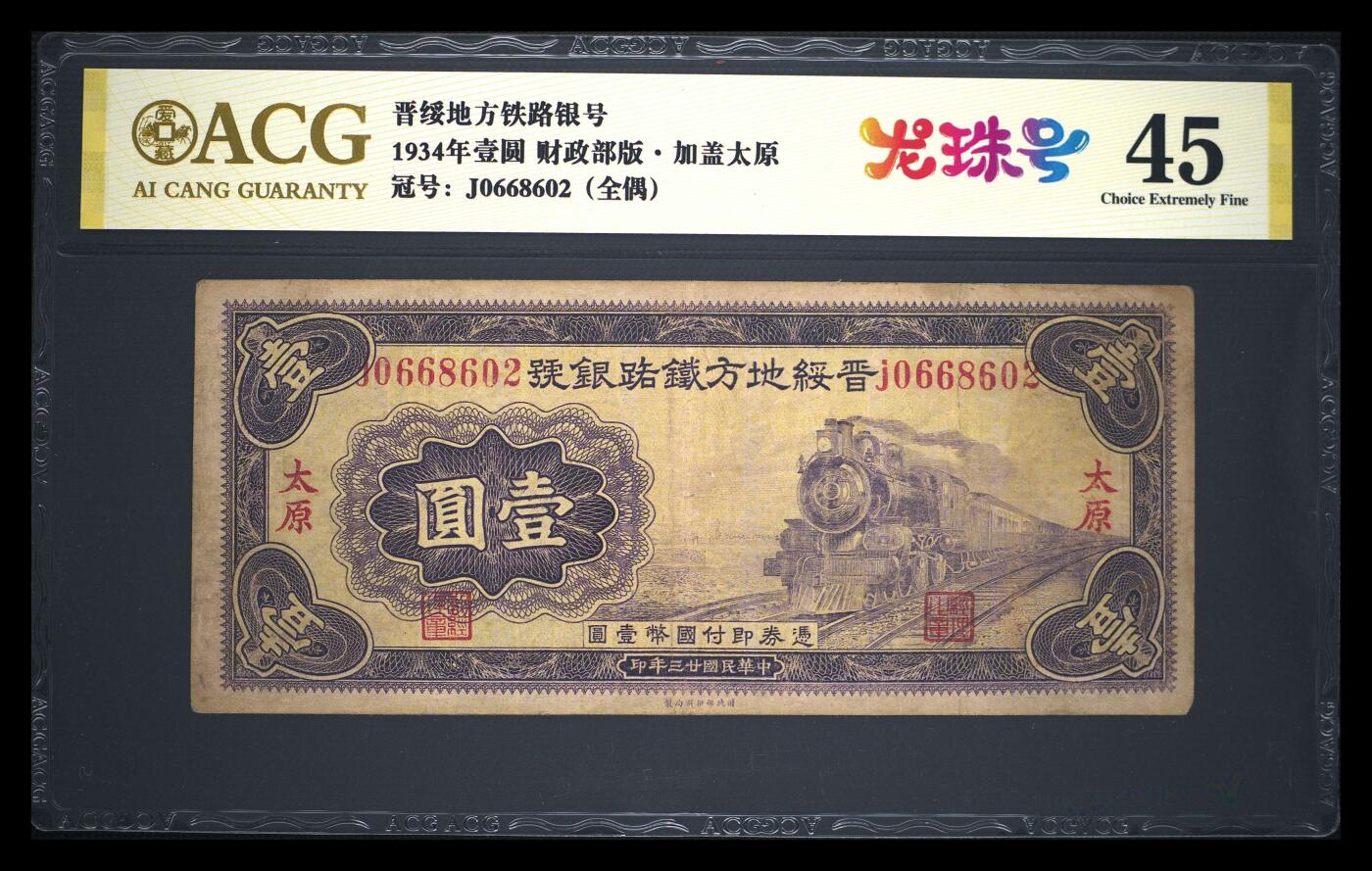 爱藏金标评级民国币晋绥地方铁路银号壹圆加盖太原全偶龙珠号