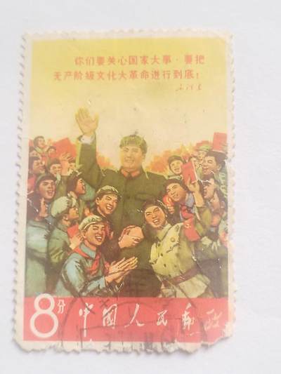 邮票专场 毛泽东：你们要关心国家大事，要把无产阶级文化大革命进行到底！