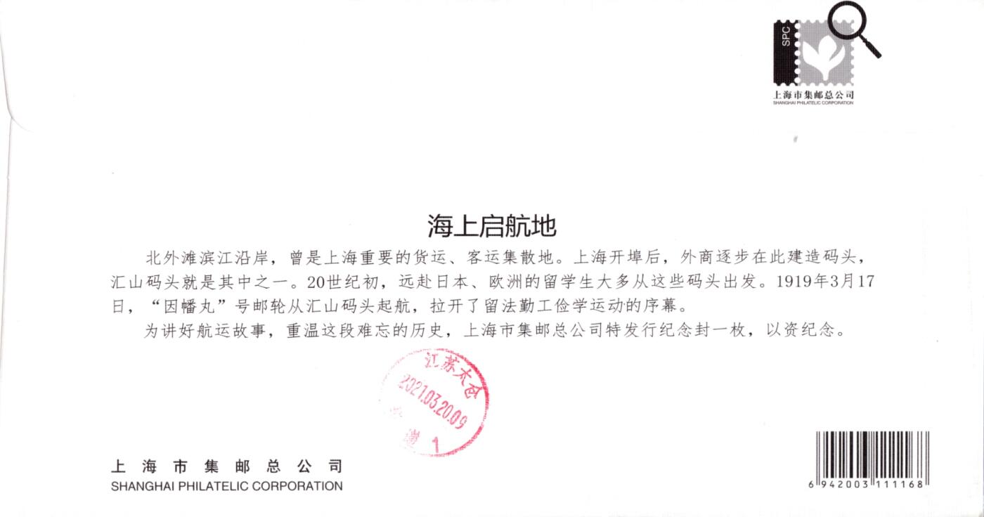 05月01日（周四）20:00中国邮政首日实寄封专场 2021中国大陆《海上启航地》官封邮资标签 上海航海邮局原地首日平寄国内 一套一枚