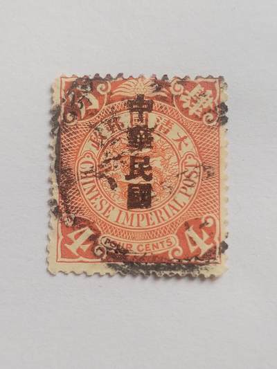 邮票专场 大清邮票四分。盖中华民国戳印。