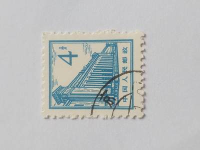 邮票专场 中国人民邮政 4分。