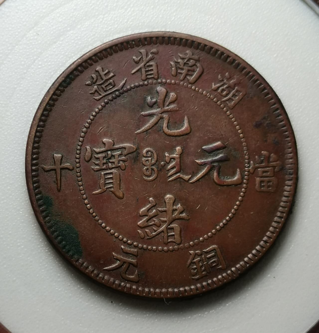 极美湖南当十扁龙，