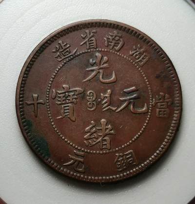 极美湖南当十扁龙， - 极美湖南当十扁龙，