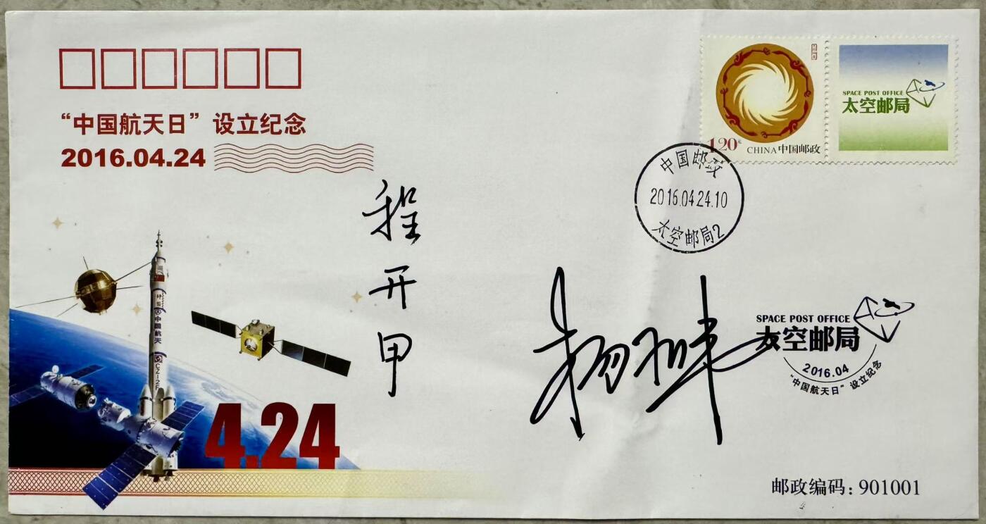 零元拍：“两弹一星”元勋，核工业之父程开甲院士和“中国进入太空第一人”杨利伟双人亲笔签名绝版太空邮局“中国航天日”设立纪念封！程老多难得就不用说了，杨利伟的还是经典的老款签名。绝对是第九个“中国航天日”最强的收藏重器！