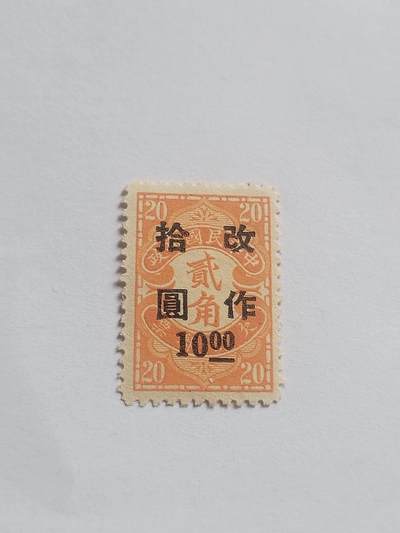邮票专场 中华民国邮票。改作十元。