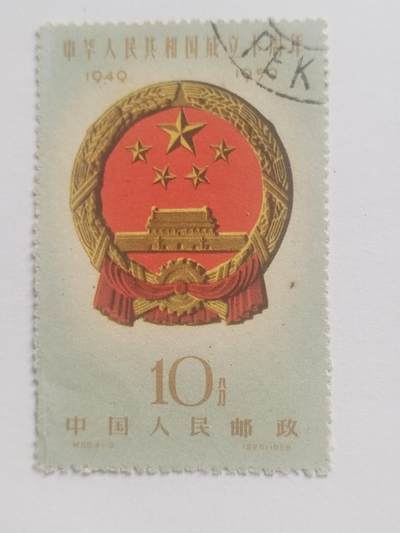 邮票专场 1959年中华人民共和国成立十周年纪念邮票。