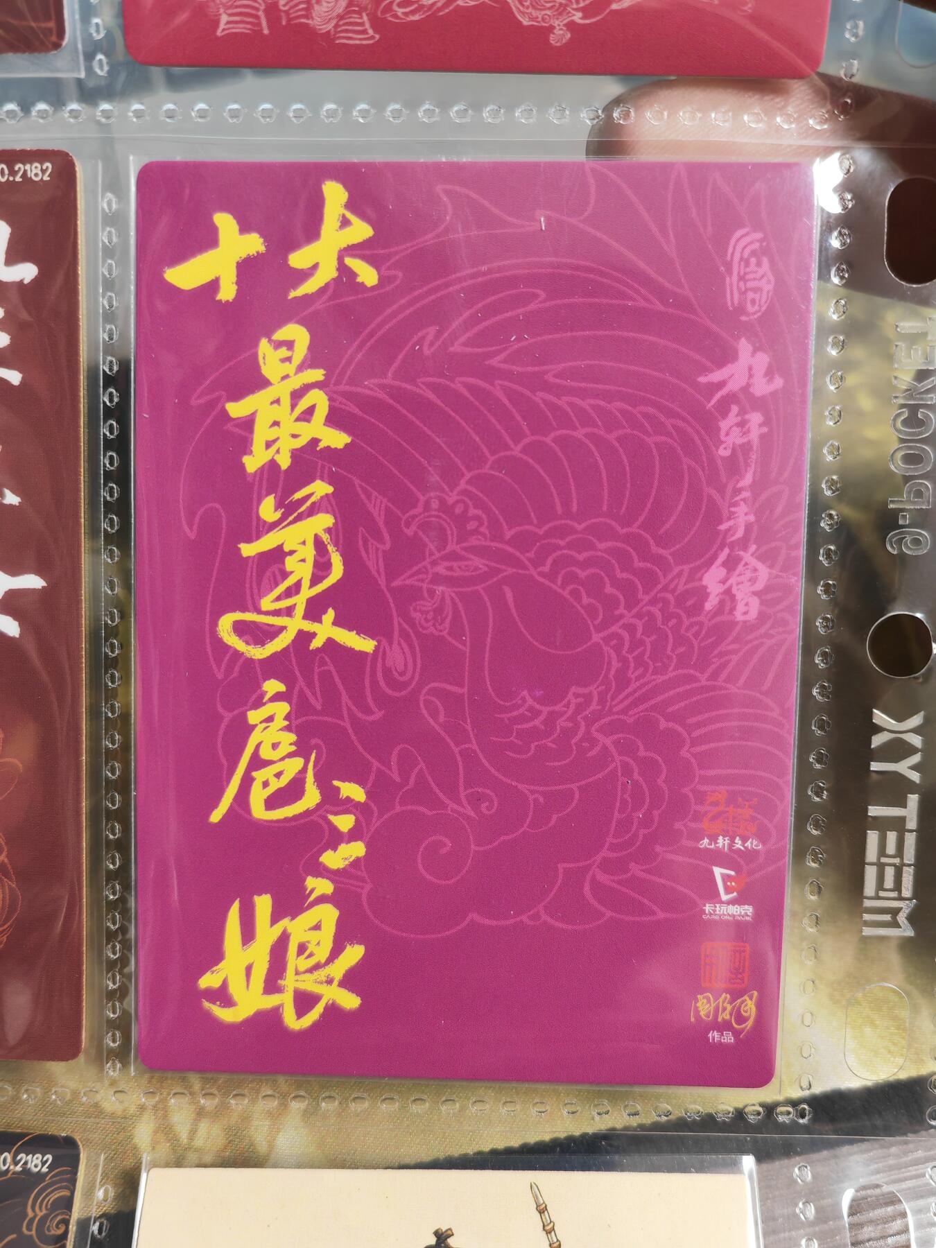 阳大大卡牌超级大甩拍第50期（周五晚上九点截拍，持续收拍品，进群福利早知道） 九轩文化 十大最美三娘 周信用 三娘