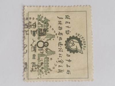 邮票专场 1958年 全国工业交通展览会纪念邮票。