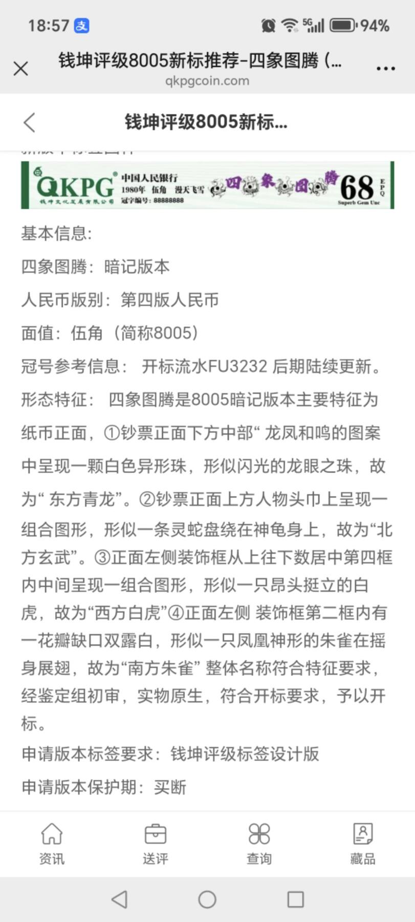 各种钱币拍场，可寄存满二百包邮 🔥新标🔥四象图腾🔥🔥钱坤评级8005—四象图腾、东方既白   FU32327195。四处暗记，图三图四有介绍。开标流水！专利图形标，买断标！
