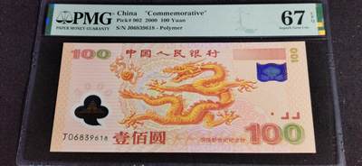 刘世昌艺术品销售中心～虎踞龙蟠*金杨在线联拍群第507期 -  2000年“迎接新世纪”壹佰圆纪念钞～“龙钞”（PMG 67E 号码：J06839618）1枚。