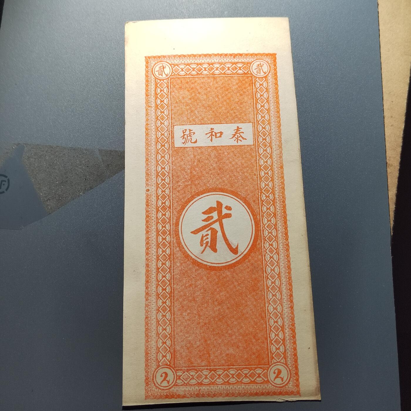 PCAI钱币26-342  各顶钱币邮票小专场 泰和号