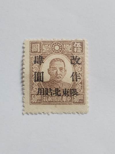 邮票专场 中华民国邮票 东北贴用。