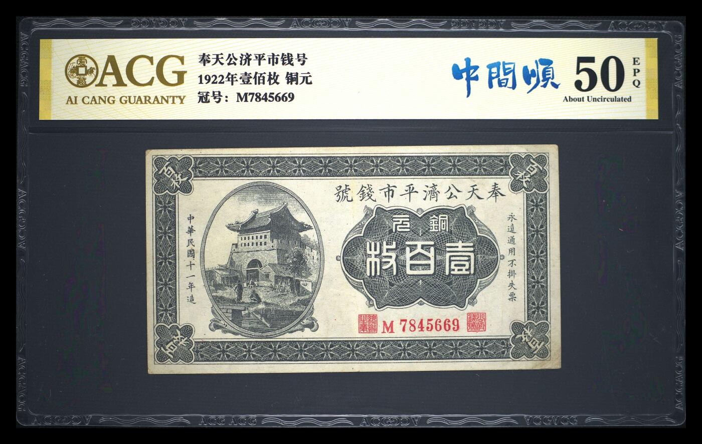 爱藏金标评级民国币奉天公济平市钱号壹佰枚铜元