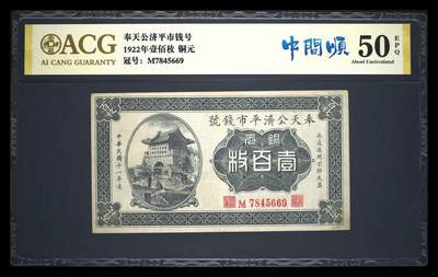爱藏金标评级民国币奉天公济平市钱号壹佰枚铜元 - 爱藏金标评级民国币奉天公济平市钱号壹佰枚铜元