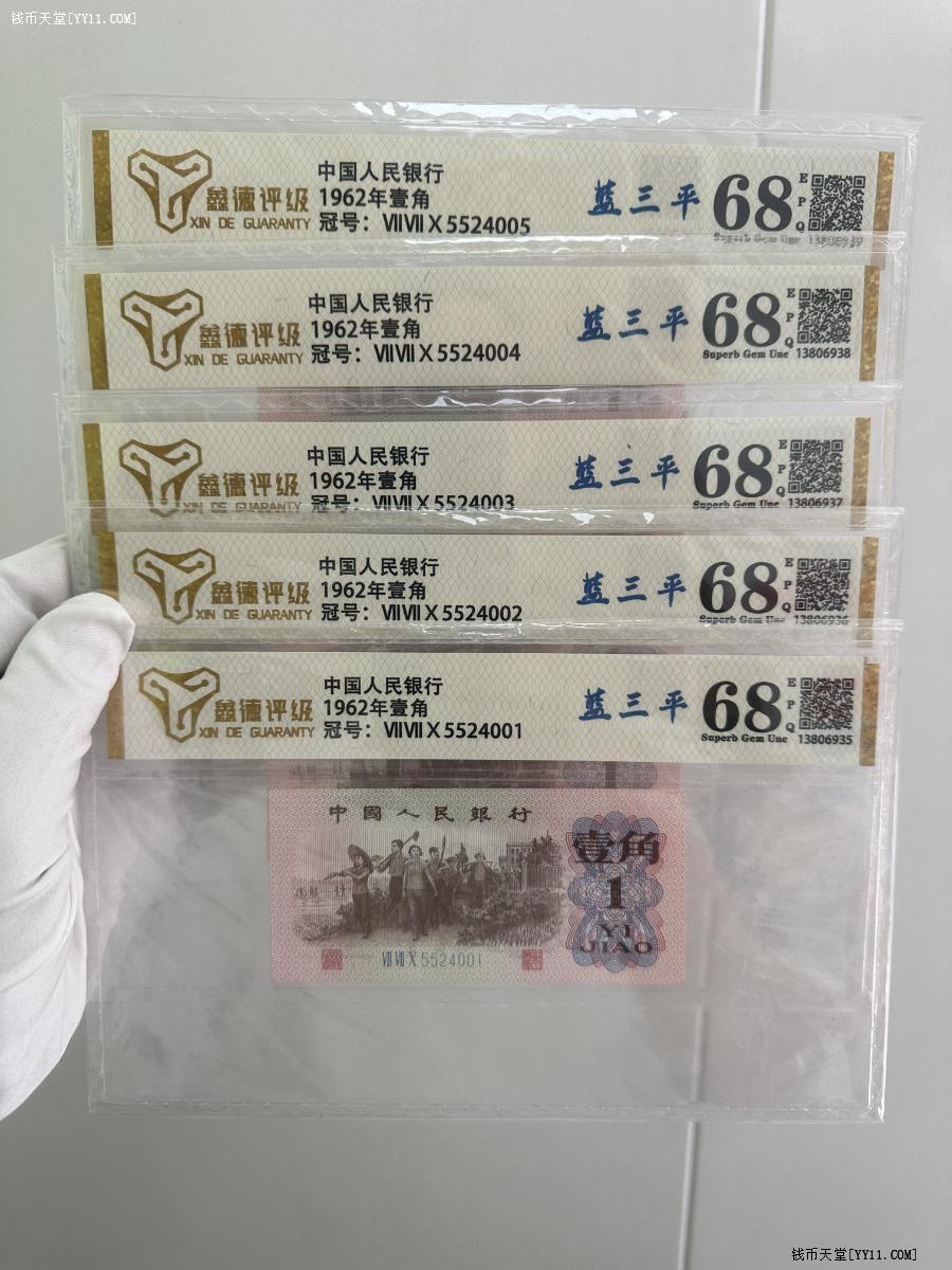 三版壹角标十连68分评级币