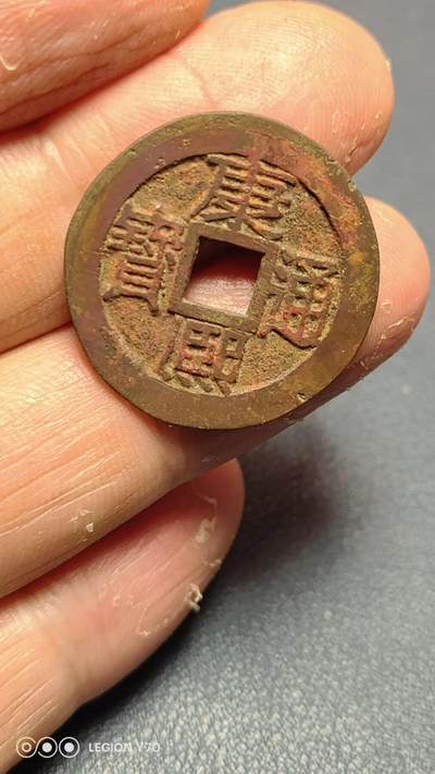 精品康熙满汉苏一枚 - 精品康熙满汉苏一枚