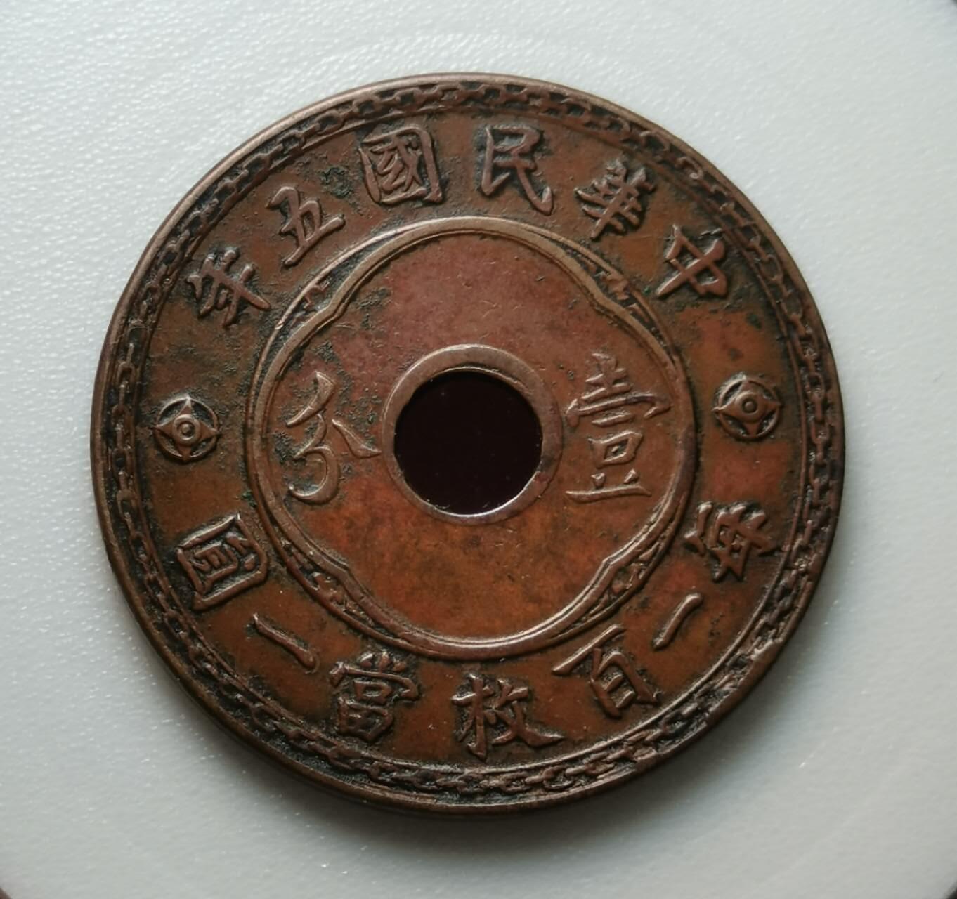 深打原味民国五年中孔壹分