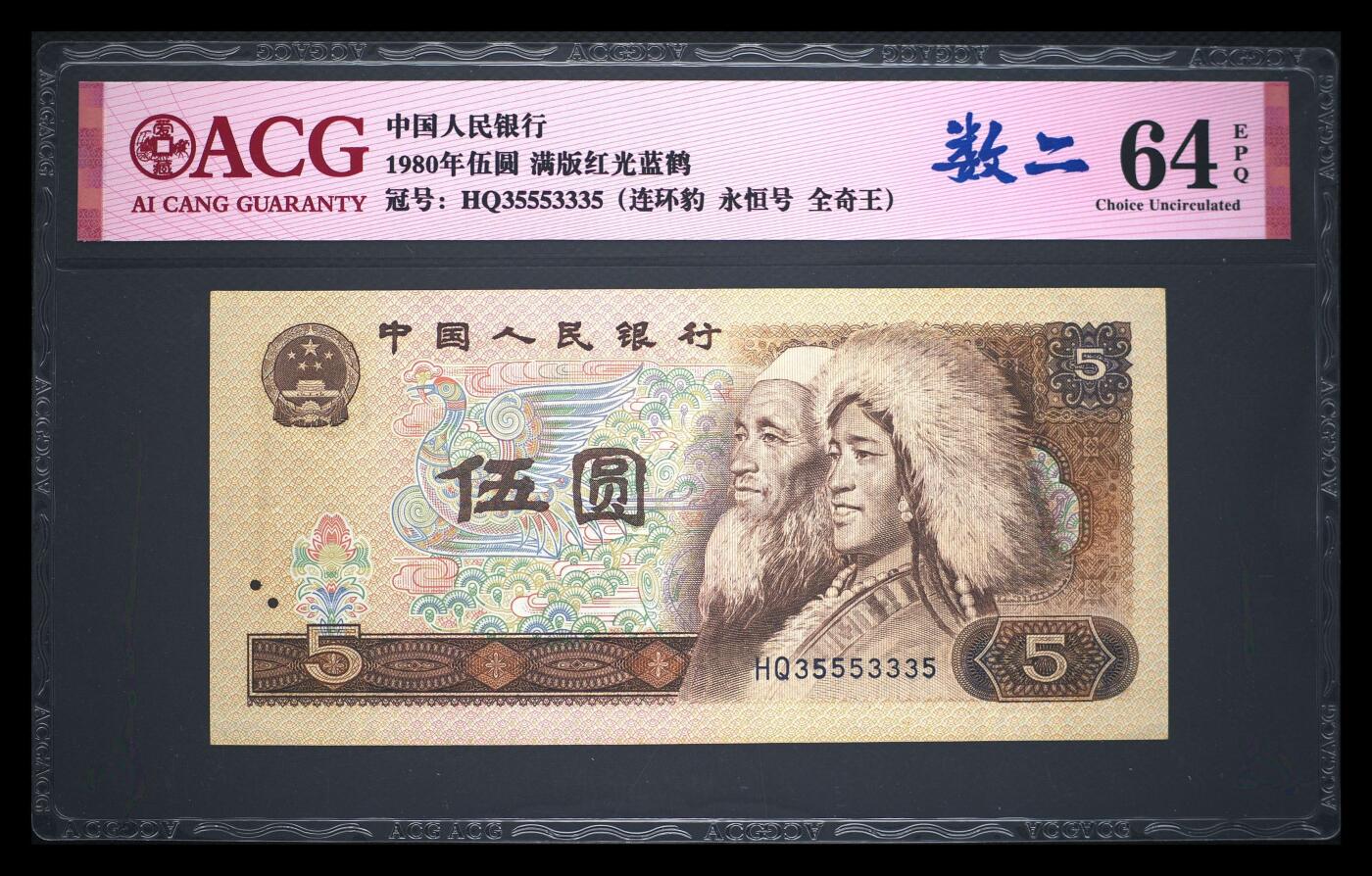 爱藏评级四版币805满版红光蓝鹤数二全奇王