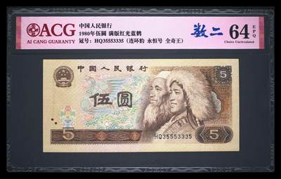爱藏评级四版币805满版红光蓝鹤数二全奇王 - 爱藏评级四版币805满版红光蓝鹤数二全奇王
