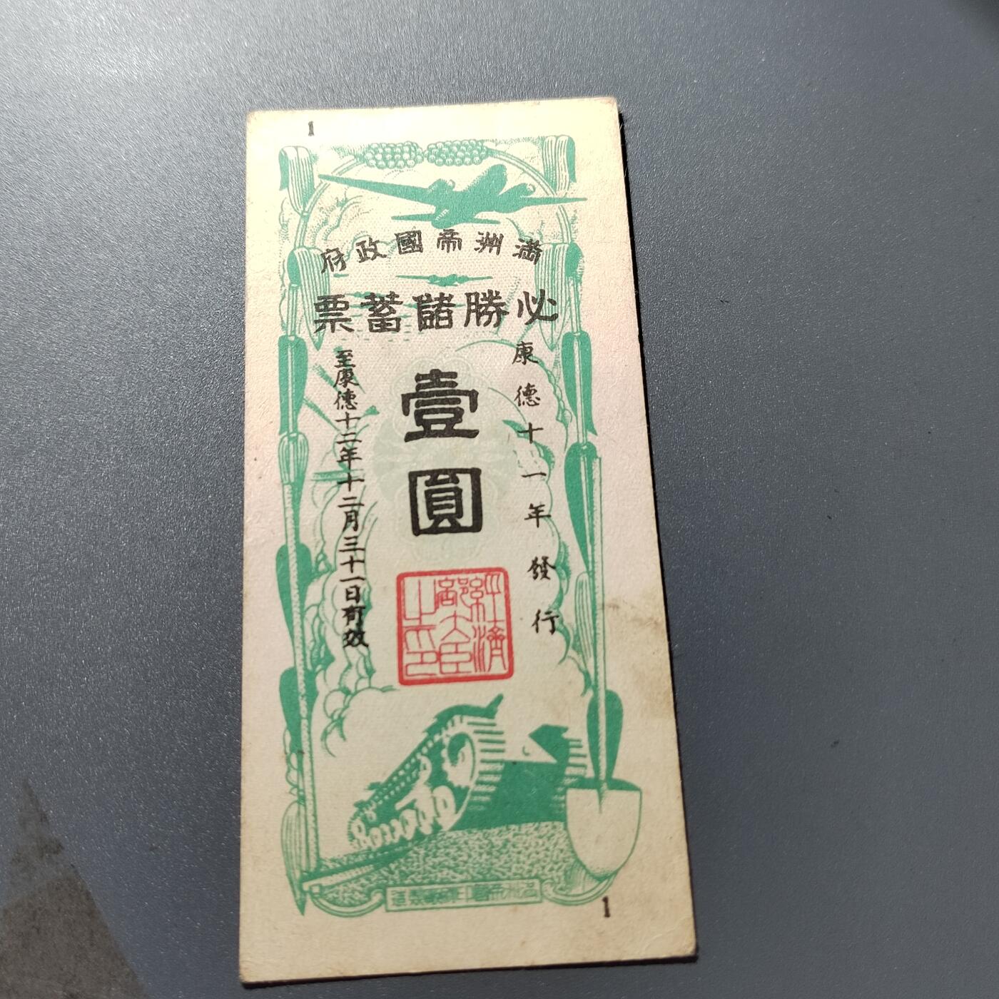 PCAI钱币26-342  各顶钱币邮票小专场 满洲必胜储蓄券