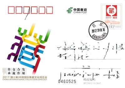 05月01日（周四）20:00中国邮政首日实寄封专场 - 2017中国大陆JP第三届中国国际集藏文化博览会 南京原地首日平寄国内 一套一枚