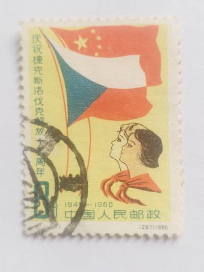 邮票专场 1960年 庆祝捷克斯洛伐克解放15周年纪念邮票。
