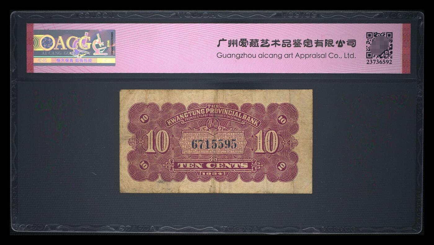 爱藏评级民国币广东省银行壹毫至尊号