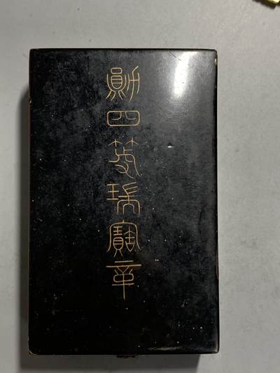 远东徽章小铺4月27日周日晚上九点结束 - 四等瑞宝