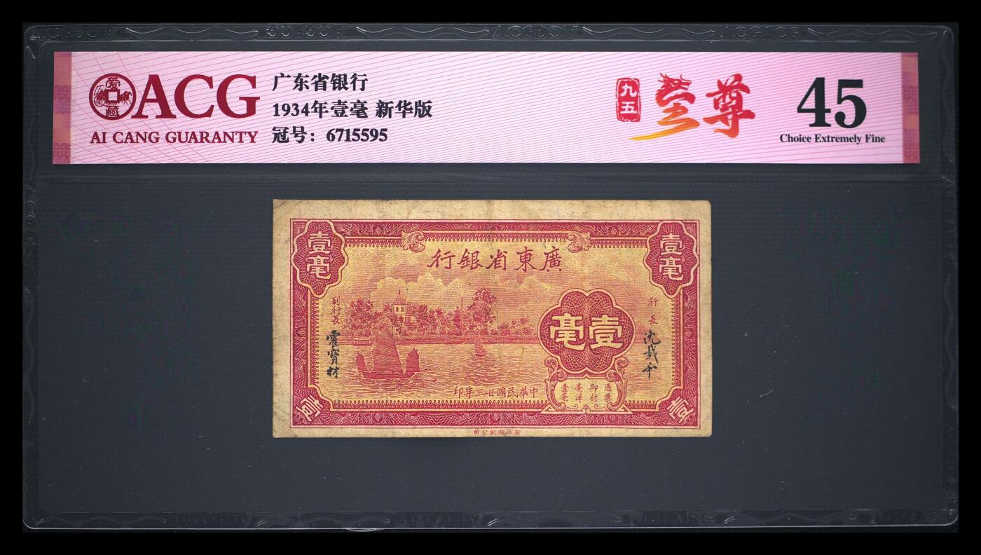 爱藏评级民国币广东省银行壹毫至尊号