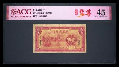 爱藏评级民国币广东省银行壹毫至尊号 - 爱藏评级民国币广东省银行壹毫至尊号