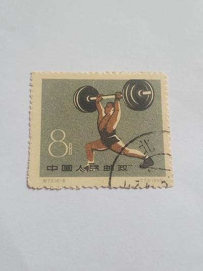 邮票专场 1959年 中国人民邮政 8分。