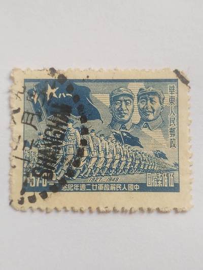 邮票专场 1949年 中国人民解放军22周年纪念邮票。