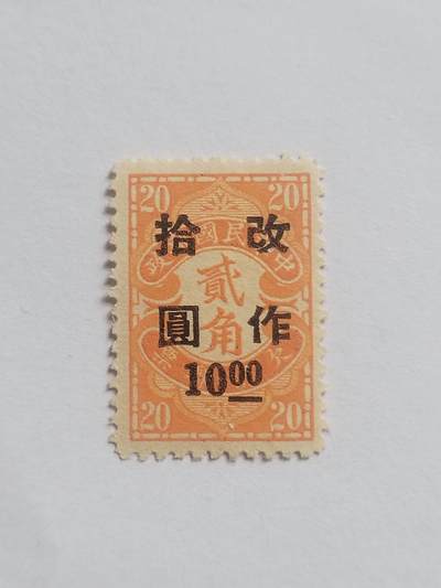 邮票专场 中华民国邮票。改作十元。