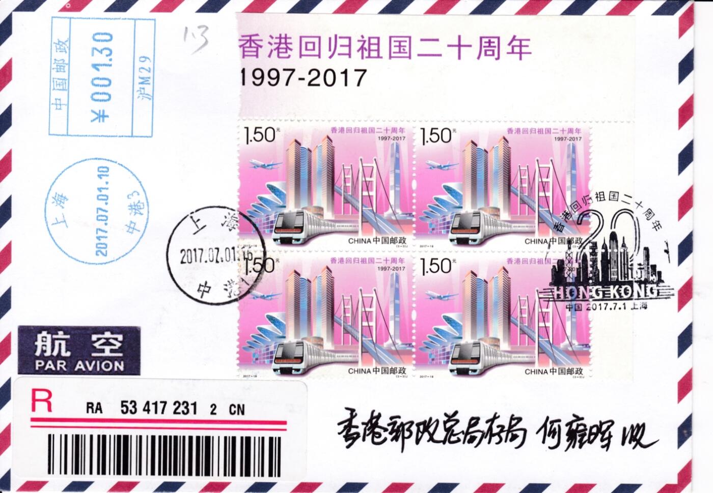 05月01日（周四）20:00中国邮政首日实寄封专场 2017中国大陆《香港回归祖国20周年》版名四方联 邮资机补资 上海中港和谐日戳原地首日挂寄香港 一套3枚