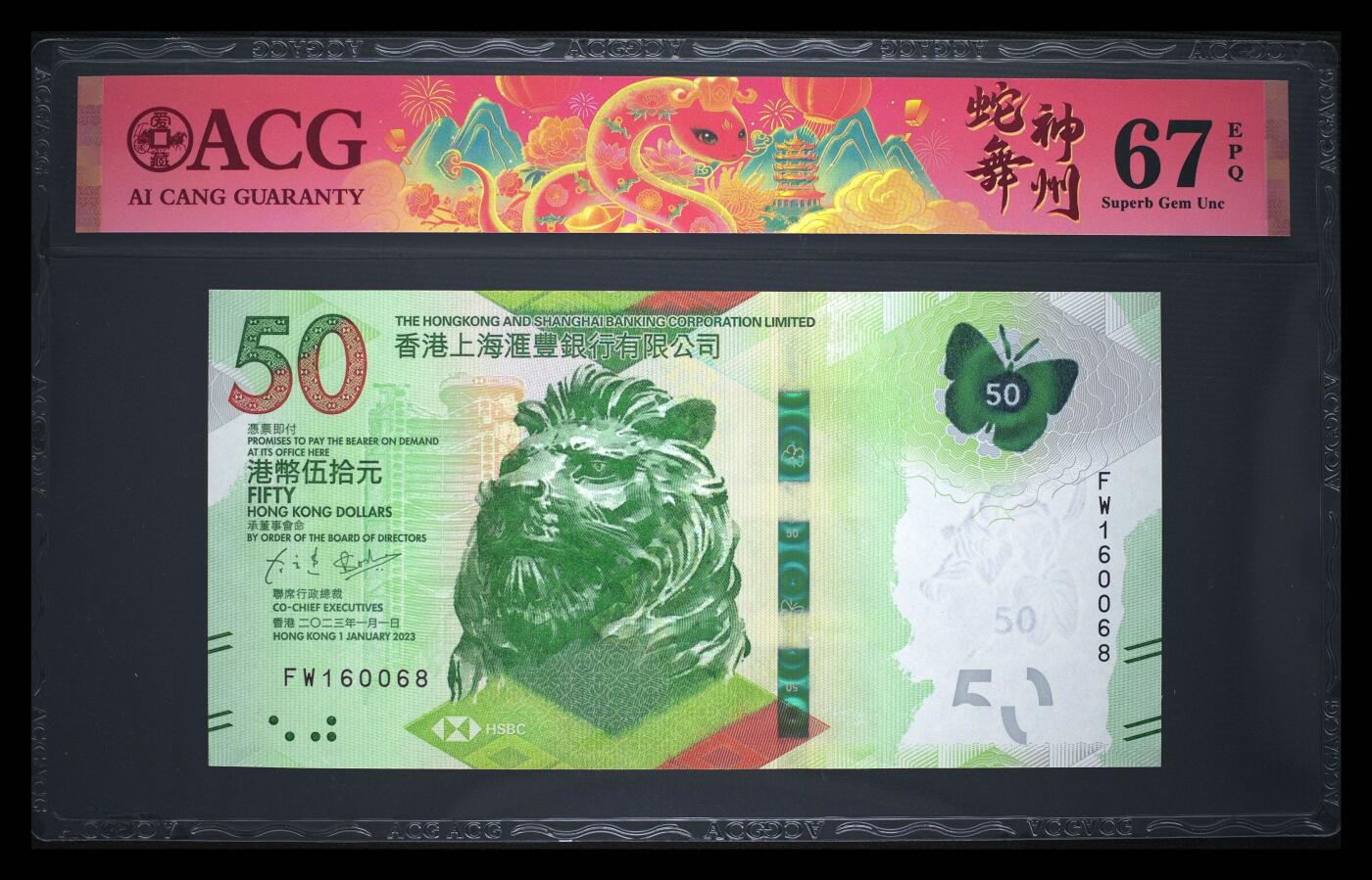 爱藏评级2023年香港汇丰50蝴蝶钞倒置号