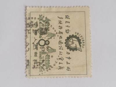 邮票专场 1958年 全国工业交通展览会纪念邮票。