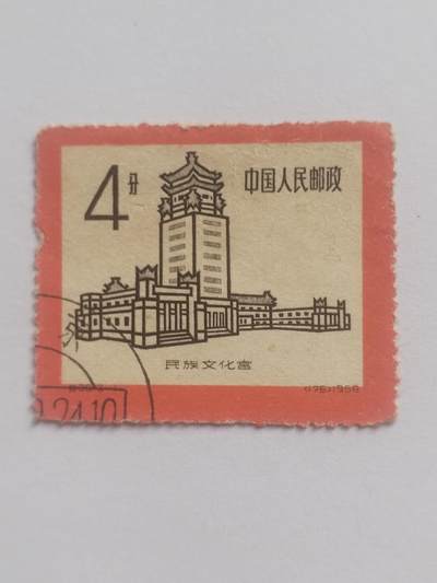 邮票专场 1958年 民族文化宫纪念邮票。