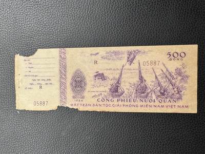 桂P钱币文化工作室拍卖第三十六期 - 越南 1964年， 500盾 ， 财政部流通券 ，带存根 极少见