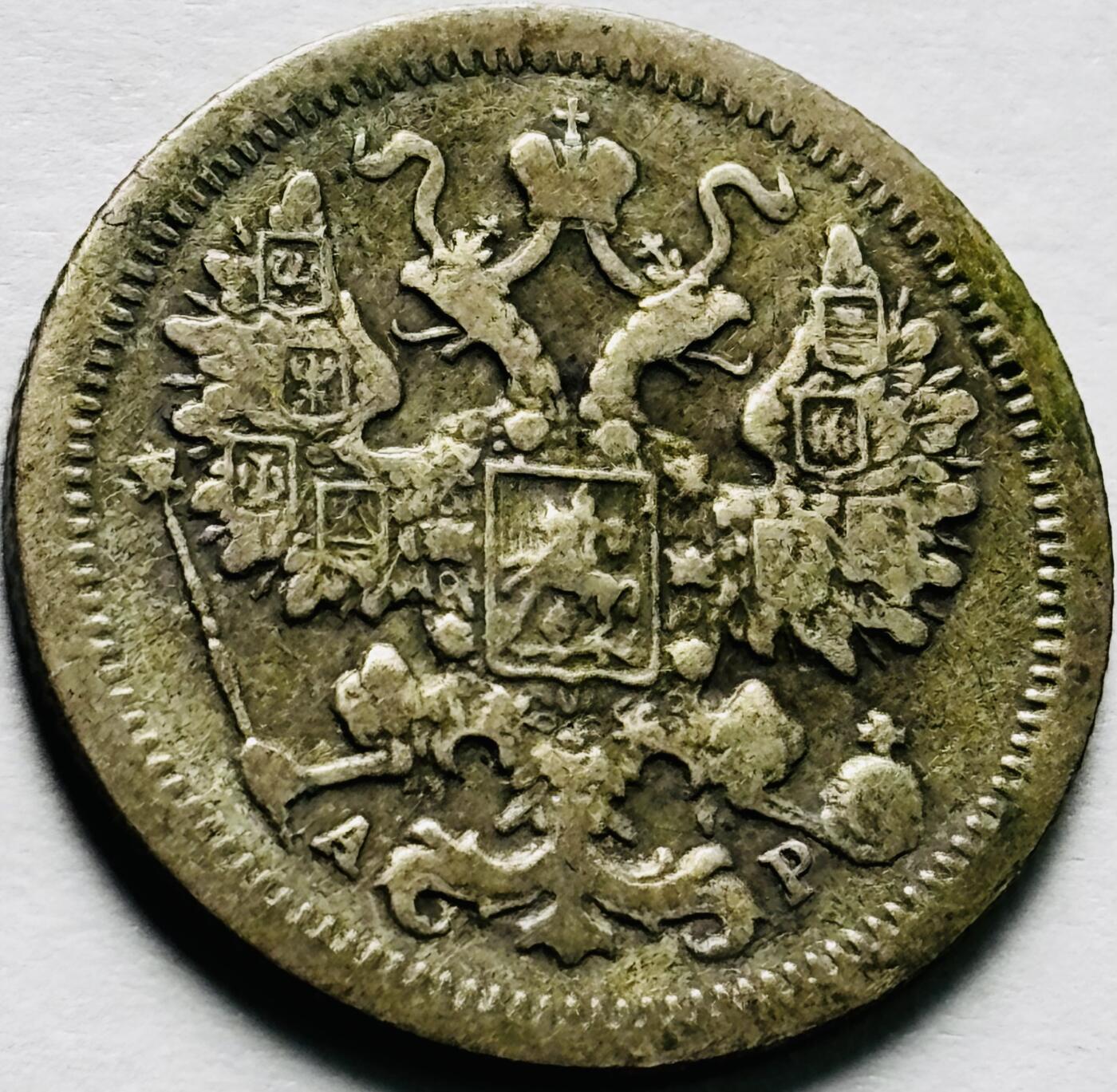 文馨钱币收藏第 240 场，各国老铜币，欢迎关注 1905 年沙俄双头鹰 15 戈比银币
