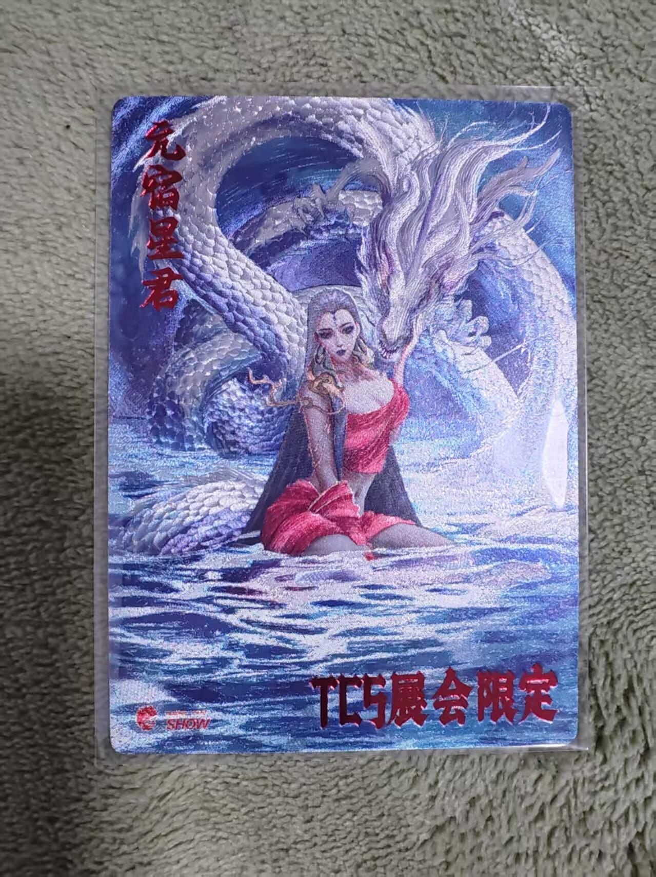 阳大大卡牌超级大甩拍第50期（周五晚上九点截拍，持续收拍品，进群福利早知道） Tcs展会限定 亢宿星君