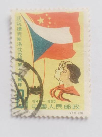 邮票专场 1960年 庆祝捷克斯洛伐克解放15周年纪念邮票。