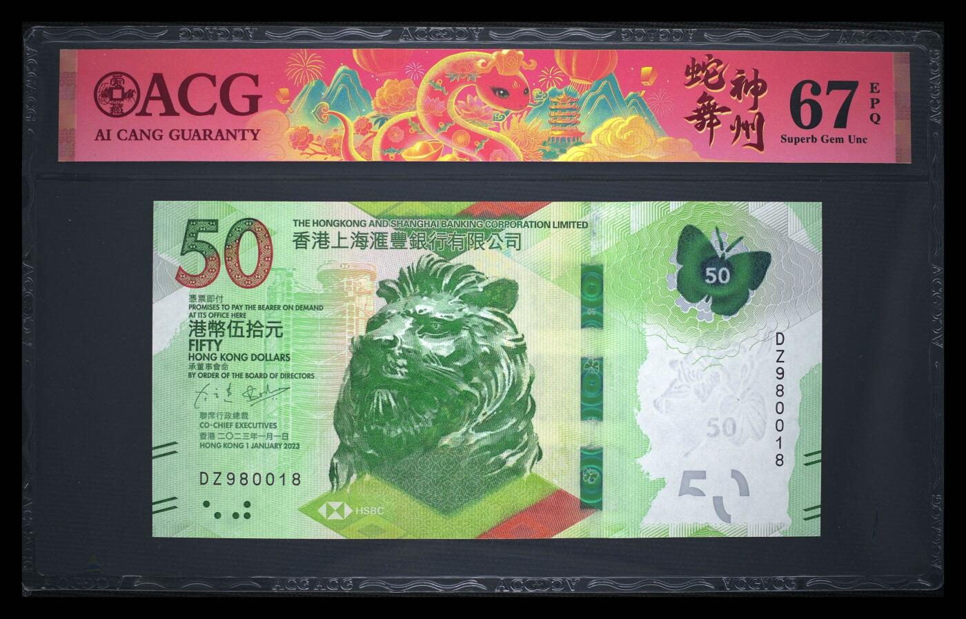 爱藏评级2023年香港汇丰50蝴蝶钞倒置号