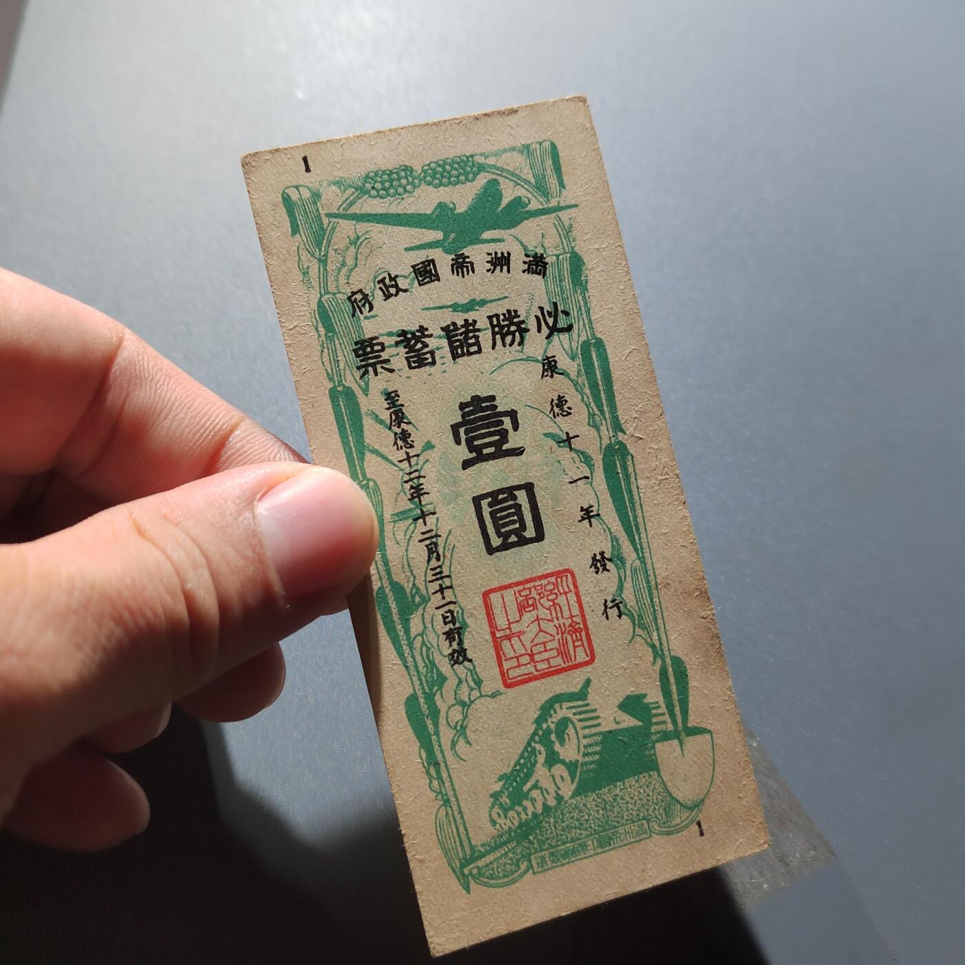 PCAI钱币26-342  各顶钱币邮票小专场 满洲必胜储蓄券