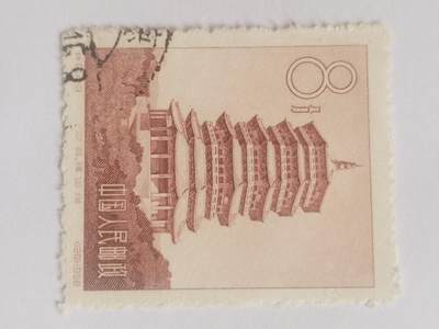 邮票专场 1958年 应县释迦塔纪念邮票。