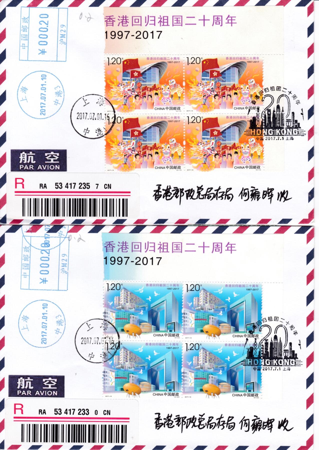 05月01日（周四）20:00中国邮政首日实寄封专场 2017中国大陆《香港回归祖国20周年》版名四方联 邮资机补资 上海中港和谐日戳原地首日挂寄香港 一套3枚